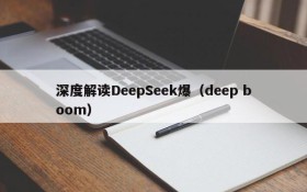 深度解读DeepSeek爆（deep boom）