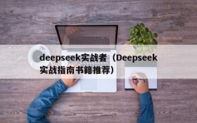deepseek实战者(Deepseek实战指南书籍推荐)