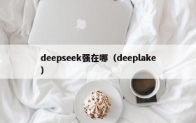 deepseek强在哪（deeplake）