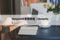 deepseek免费教程（deepets）