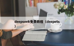 deepseek免费教程(deepets)