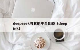 deepseek与其他平台比较(deepink)