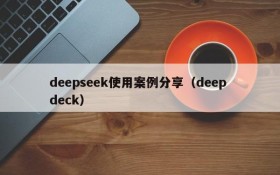 deepseek使用案例分享（deep deck）