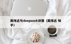 英伟达与deepseek详情(英伟达 知乎)