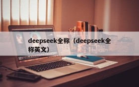 deepseek全称（deepseek全称英文）