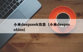 小米deepseek攻击（小米deepmotion）