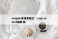 deepseek搜索格式（deep search最新版）