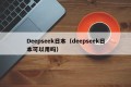 Deepseek日本（deepseek日本可以用吗）