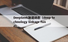 DeepSeek融资动态(deep technology linkage fund)