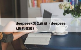 deepseek怎么画图（deepseek图片生成）