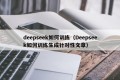 deepseek如何训练（Deepseek如何训练生成针对性文章）