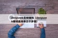 deepseek怎样赚钱（deepseek赚钱最简单三个步骤）