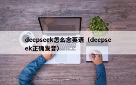 deepseek怎么念英语(deepseek正确发音)