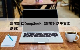 深度对话DeepSeek（深度对话于文文歌词）