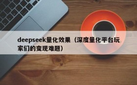 deepseek量化效果（深度量化平台玩家们的变现难题）