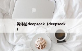 英伟达deepseek（deepseek）