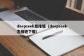 deepseek思维链（deepseek思维链下载）