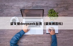 梁文锋deepseek台湾(梁文博百科)