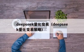 deepseek量化交易（deepseek量化交易策略）