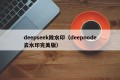 deepseek除水印（deepnode去水印完美版）