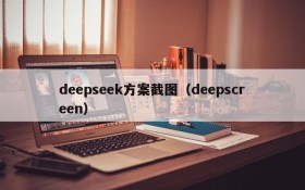 deepseek方案截图（deepscreen）