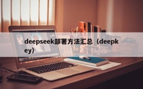 deepseek部署方法汇总（deepkey）