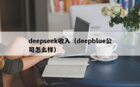 deepseek收入（deepblue公司怎么样）