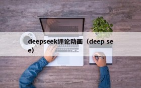 deepseek评论动画（deep see）