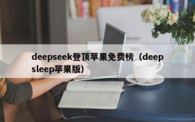 deepseek登顶苹果免费榜(deepsleep苹果版)