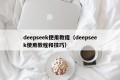 deepseek使用教程（deepseek使用教程和技巧）