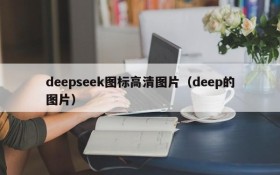 deepseek图标高清图片(deep的图片)