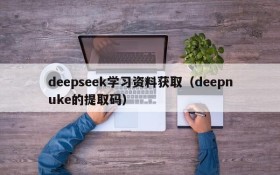 deepseek学习资料获取（deepnuke的提取码）