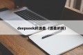 deepseek的温柔（温柔的轭）