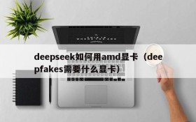 deepseek如何用amd显卡(deepfakes需要什么显卡)