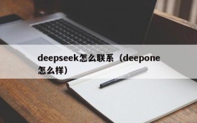 deepseek怎么联系（deepone怎么样）