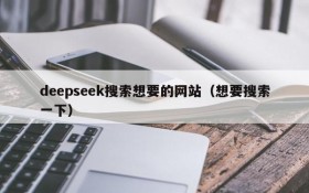 deepseek搜索想要的网站(想要搜索一下)