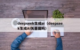 deepseek生成ai（deepseek生成AI矢量图吗）