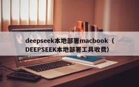 deepseek本地部署macbook（DEEPSEEK本地部署工具收费）