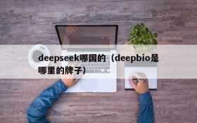 deepseek哪国的(deepbio是哪里的牌子)