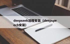 deepseek远程安装（deepspeech安装）