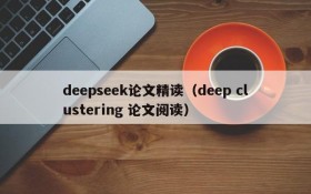 deepseek论文精读（deep clustering 论文阅读）