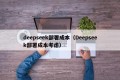 deepseek部署成本（Deepseek部署成本考虑）