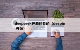 deepseek开源的目的（deepin 开源）