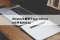 deepseek是哪个app（deepseek中文叫什么）