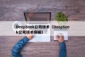 DeepSeek公司技术（DeepSeek公司技术突破）