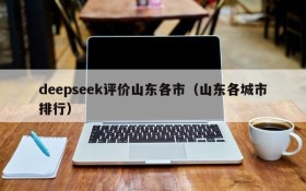 deepseek评价山东各市（山东各城市排行）