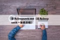 华为deepseek360（华为deepseek一体机价格）