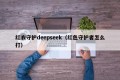 红衣守护deepseek（红色守护者怎么打）