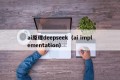 ai原理deepseek（ai implementation）