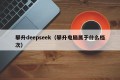 攀升deepseek（攀升电脑属于什么档次）